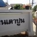 ชื่อบ้านนามเมืองบ้านเตาปูน