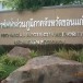 สำนักงานการไฟฟ้าส่วนภูมิภาคจังหวัดขอนแก่น