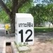 เสาหลักกิโลเมตร(เกาะสีชัง)