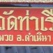 วัดท่าเรือ