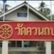 วัดควนถบ