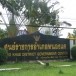 ศูนย์ราชการอำเภอหนองแค