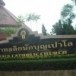ศาสนสถาน  วัดนักบุญเปาโลกลับใจชุมพร