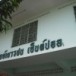ศาสนสถาน  วัดนักบุญเปาโลกลับใจชุมพร