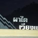 แก่งผาได