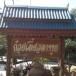ก๋วยเตี๋ยวตาพุธ