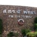 สถานีวิทยุเสียงจากทหารเรือ สทร.5 พัทยา