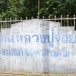 ศาลหลวงปู่จ้อยอำเภอแกดำ