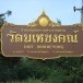พระครูเกษมธรรมทัต