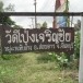 ชื่อบ้านนามเมือง 