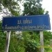 บ้านเด่น อำเภอแม่ทะ