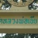 วัดหลวงพ่อเขียว