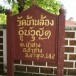 วัดบ้านล้อง