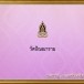 วัดปัณณาราม 