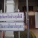 พิพิธภัณฑ์ท้องถิ่น วัดประชุมโยธี(พระอาราหลวง)