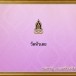วัดหัวเตย 