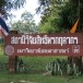 สถานีวิจัยสิทธิพรกฤดากร
