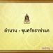 ขุนศรัทธาท่าแค