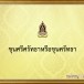ตำนาน เรื่อง ขุนศรีศรัทธาหรือขุนศรัทธา