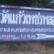 วัดแก้วเพชรพลอย