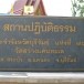 วัดสว่างแคนทะเล