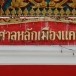 ศาลหลักเมืองแคนดง