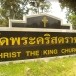 วัดพระคริสตราชา ช้างมิ่ง    