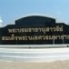 พระบรมราชานุสาวรีย์สมเด็จพระนเรศวรมหาราช