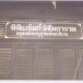 พิพิธภัณฑ์วัดโพธาราม