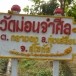 วัดม่อนจำศีล
