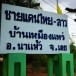 บ้านเหมืองแพร่
