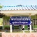 ศูนย์เรียนรู้ชุมชนบ้านอ่างเตย