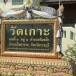 วัดเกาะ