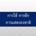 การใช้ การชัก การแสดงธงชาติ