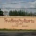 โรงเรียนบ้านดินลาน (เรียงอุทิศ)