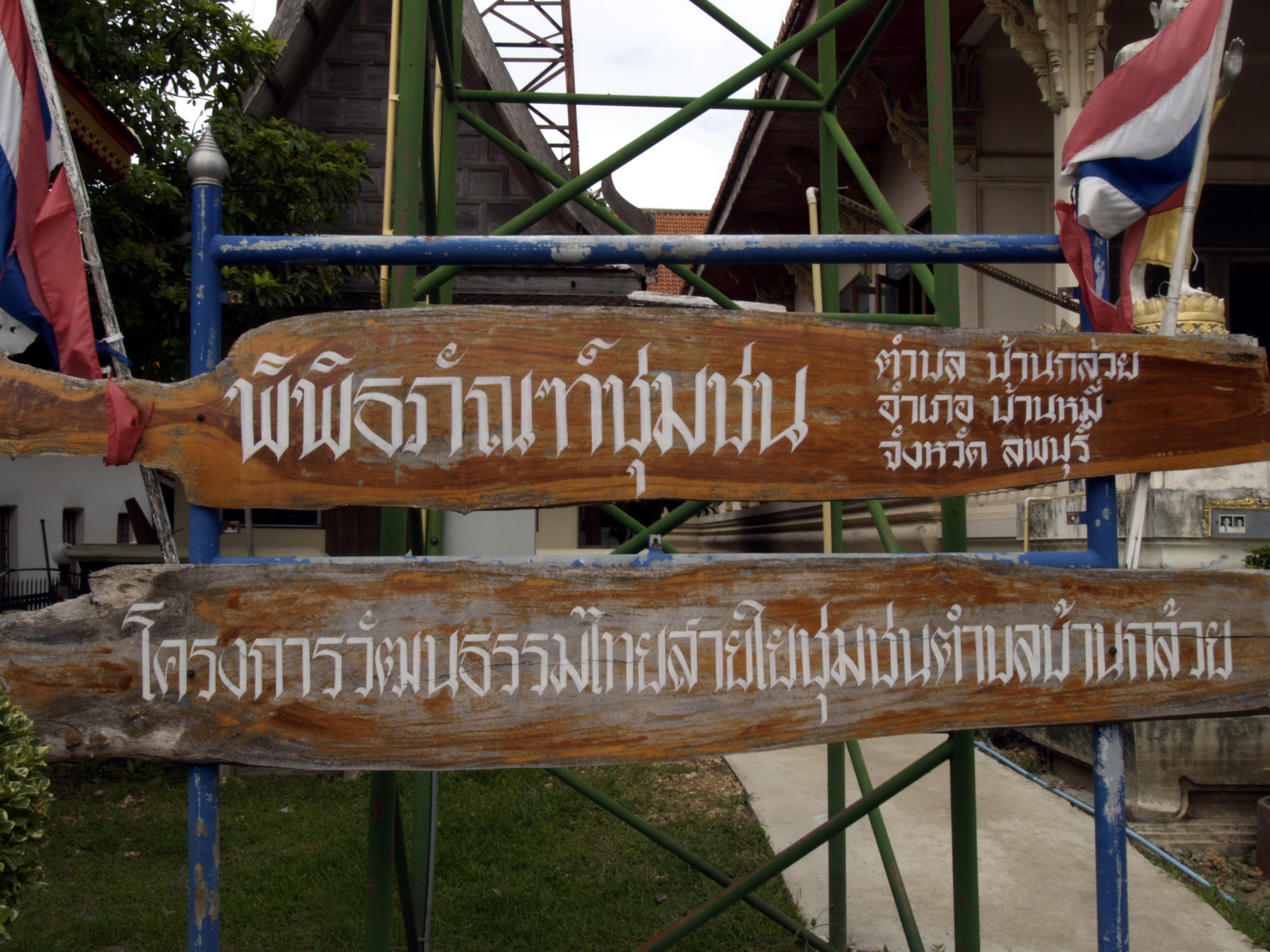 โครงการวัฒนธรรมไทยสายใยชุมชนบ้านกล้วย
