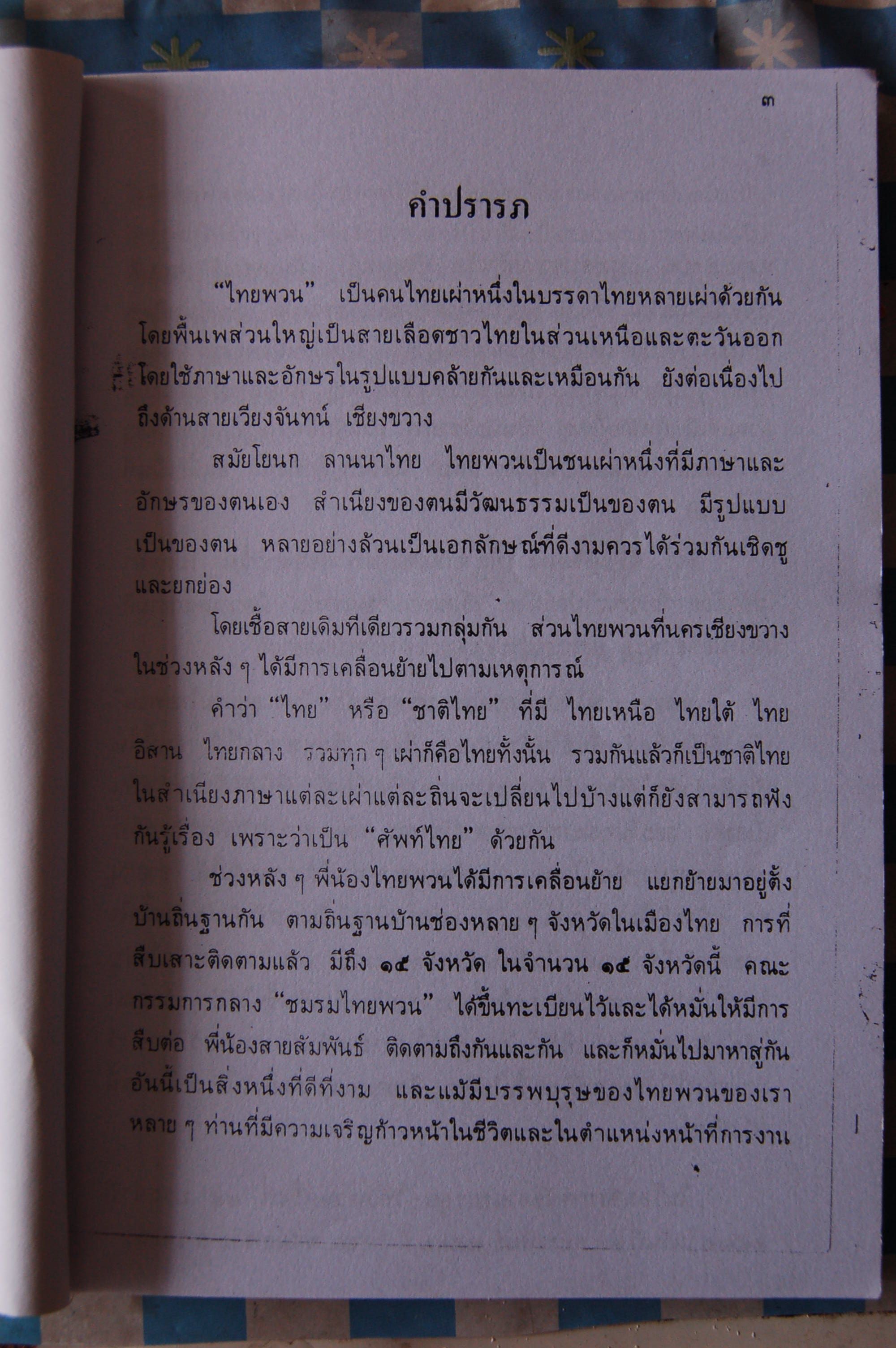 พจนานุกรมภาษาไทยพวน