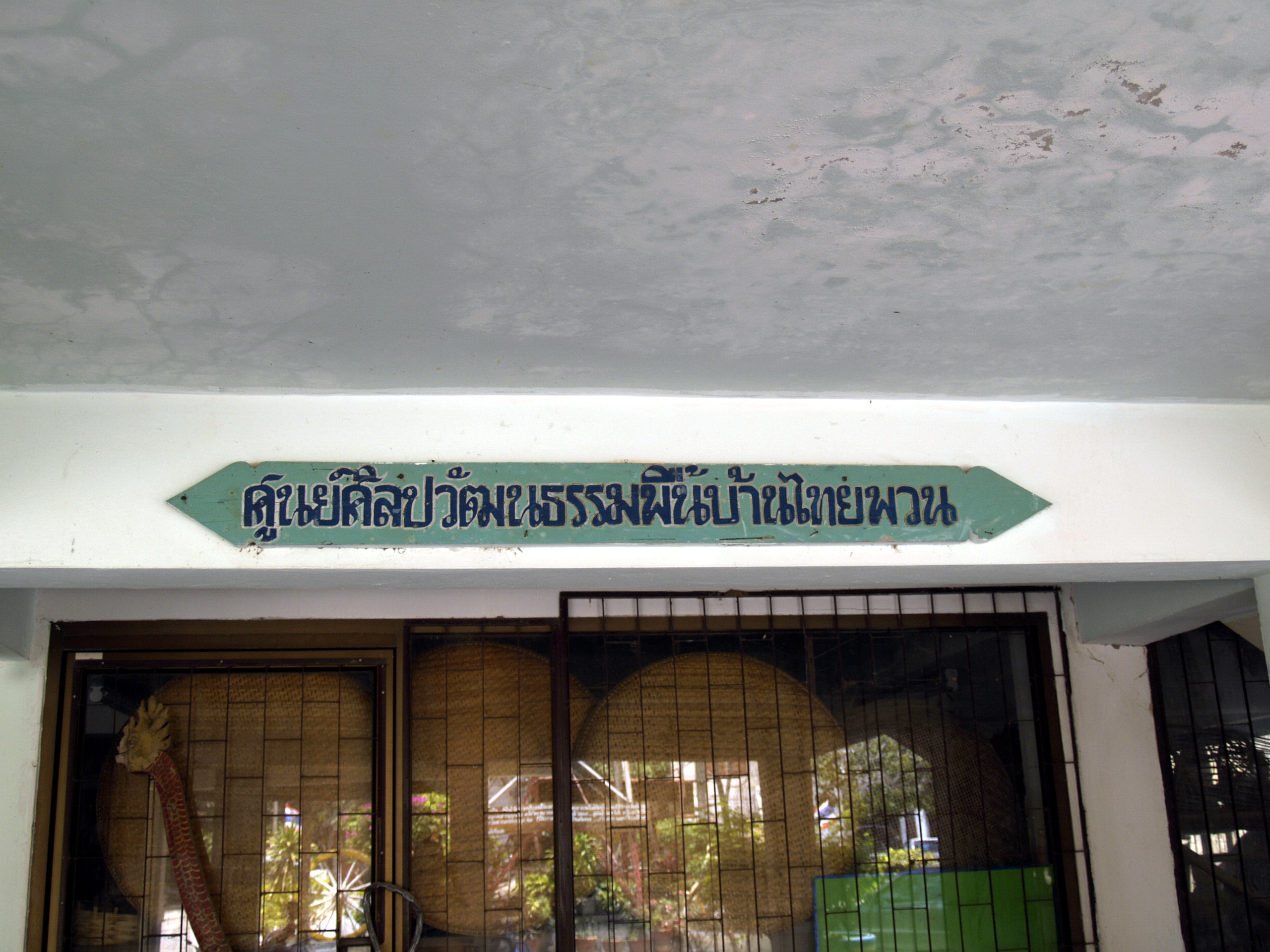 พิพิธภัณฑ์พื้นบ้านไทยพวนหลุมข้าว วัดหลุมข้าว